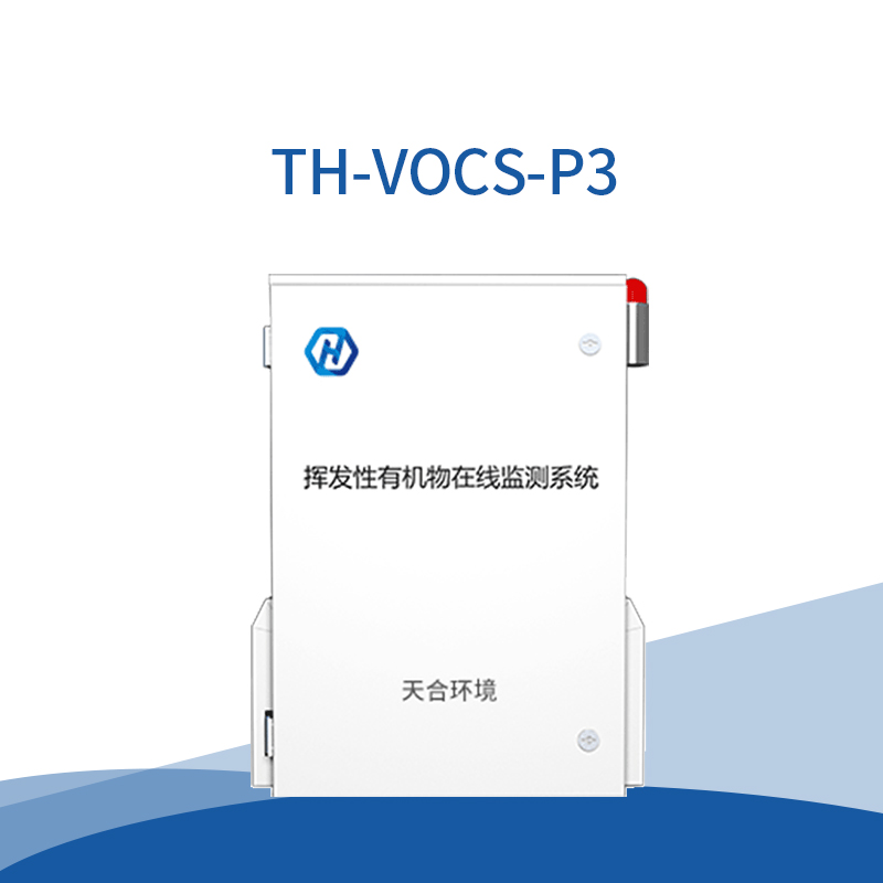 VOCs在線監(jiān)測(cè)儀