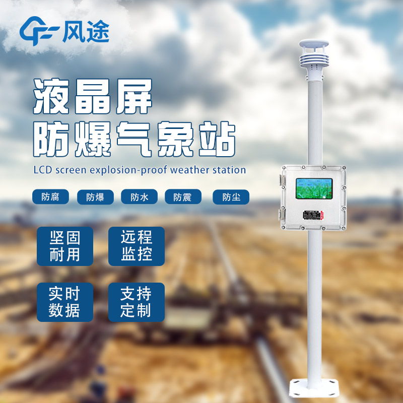 氣象站為什么會(huì)有防爆需求？