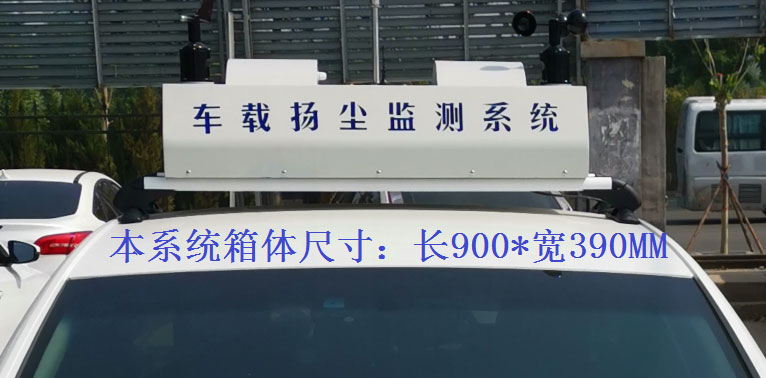 走航式TVOC在線監測系統常規配置，戶外P8單色LED單行顯示