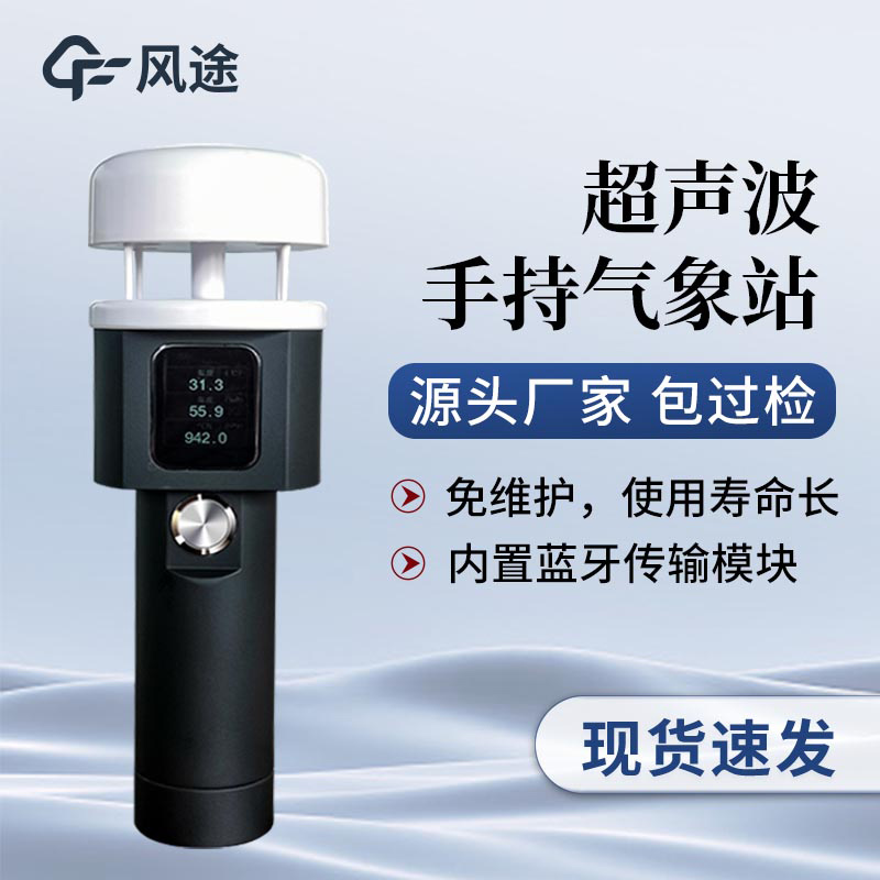 超聲波手持氣象站和機(jī)械式手持氣象站有什么差別？