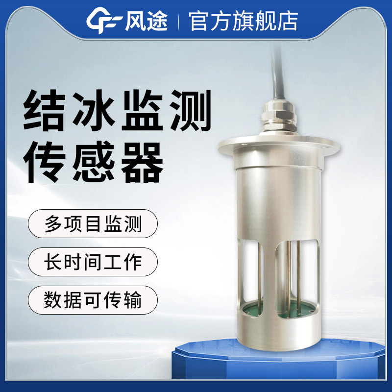 風(fēng)力發(fā)電結(jié)冰傳感器，合理安排除冰