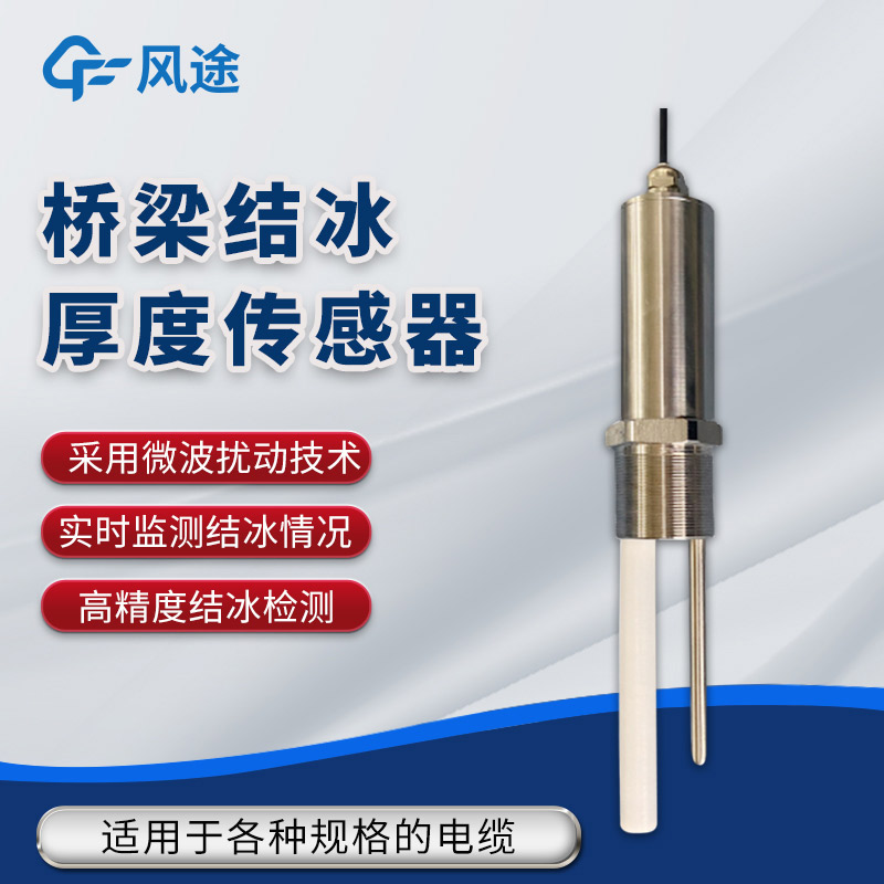 橋梁結(jié)冰在線監(jiān)測(cè)方案，需要哪種結(jié)冰厚度傳感器？