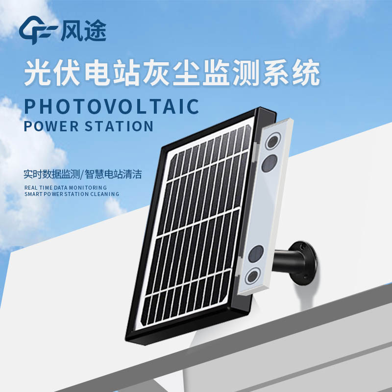 光伏電站灰塵監測儀器介紹
