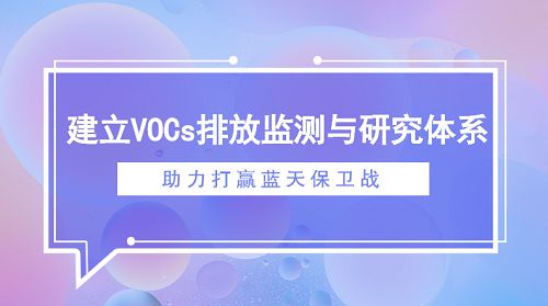 voc在線監(jiān)測(cè)系統(tǒng)